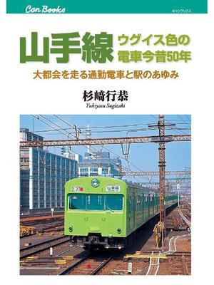 cover image of 山手線 ウグイス色の電車今昔50年